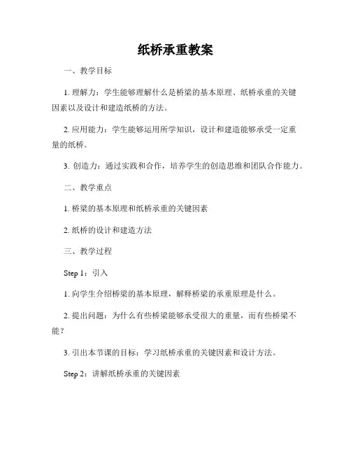 纸桥承重教案