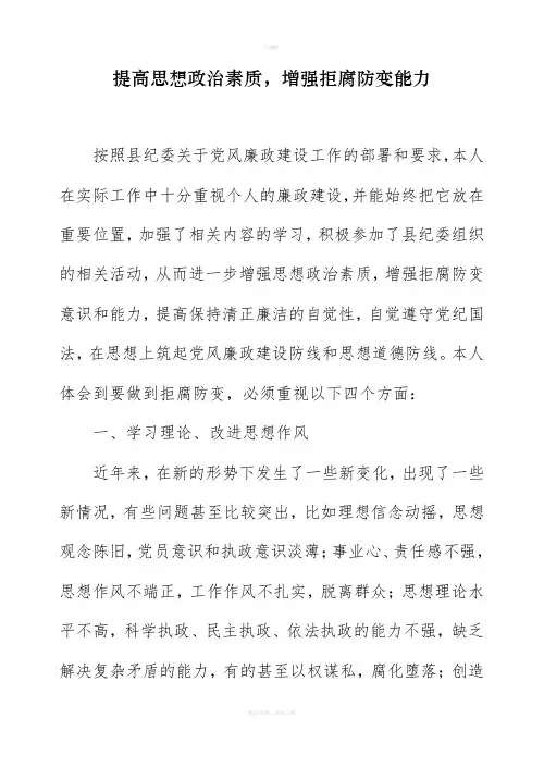 提高思想政治素质-增强拒腐防变能力