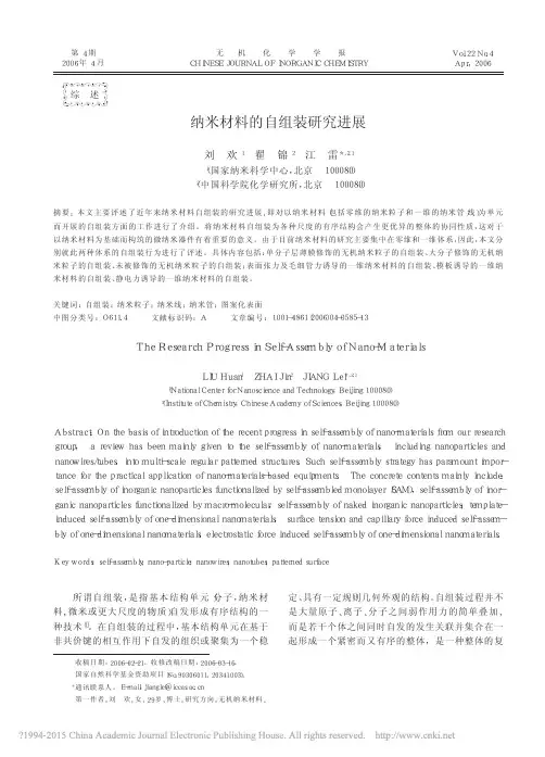 纳米材料的自组装研究进展_刘欢