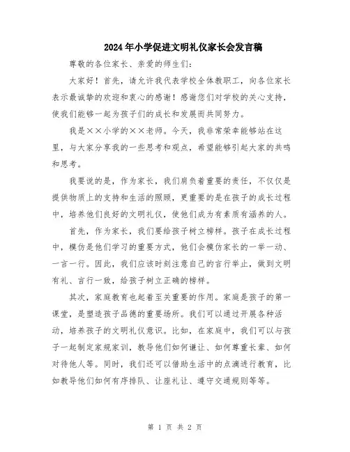 2024年小学促进文明礼仪家长会发言稿