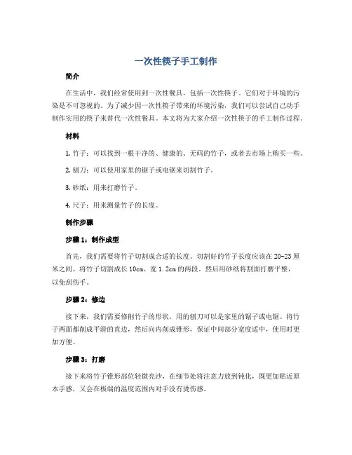《一次性筷子手工制作》(教案)北师大版劳动四年级