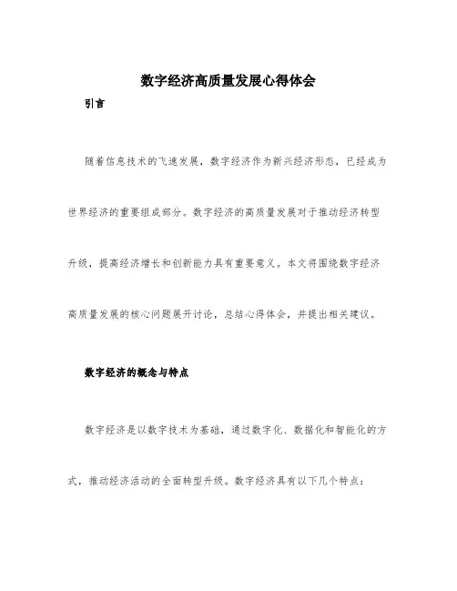 数字经济高质量发展心得体会范文