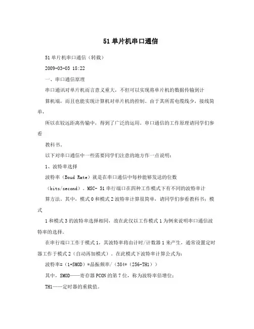 51单片机串口通信