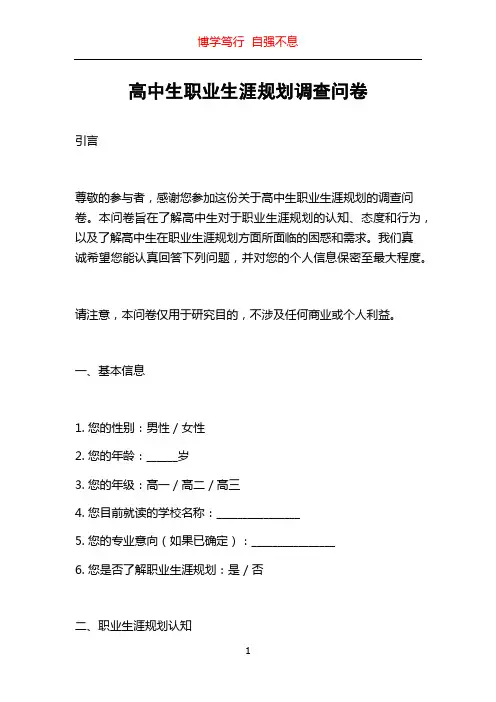 高中生职业生涯规划调查问卷