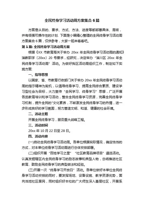全民终身学习活动周方案集合6篇