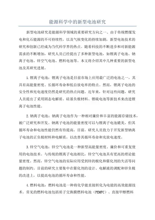 能源科学中的新型电池研究
