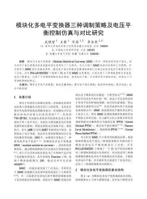 （096）清华大学-模块化多电平变换器三种调制策略及电压平衡控制仿真与对比研究