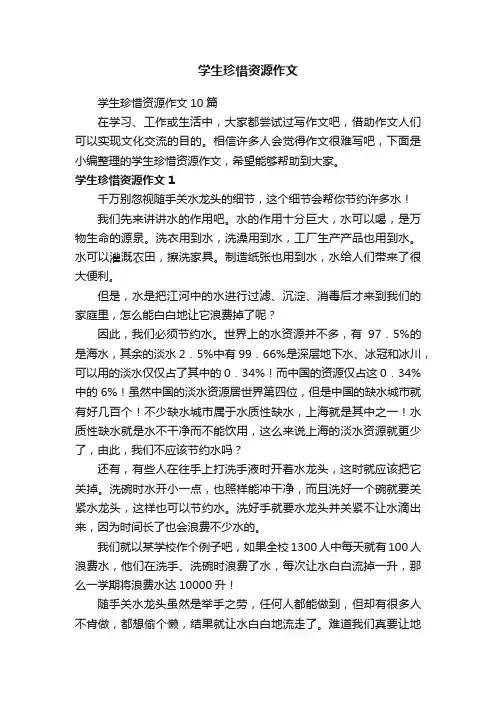 学生珍惜资源作文10篇