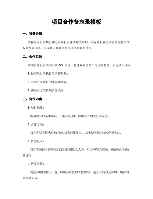 项目合作备忘录模板