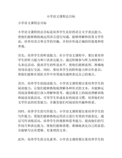 小学语文课程总目标