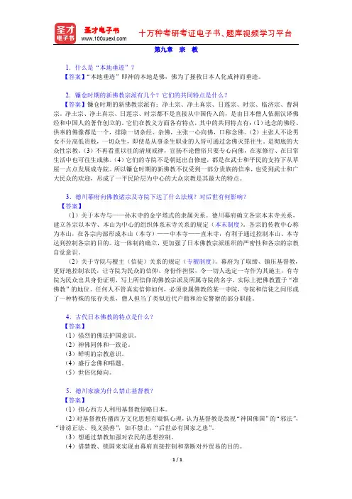 张立新《日本概况》(修订本)课后习题详解(宗教)【圣才出品】