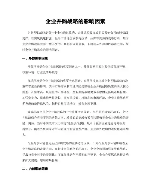 企业并购战略的影响因素