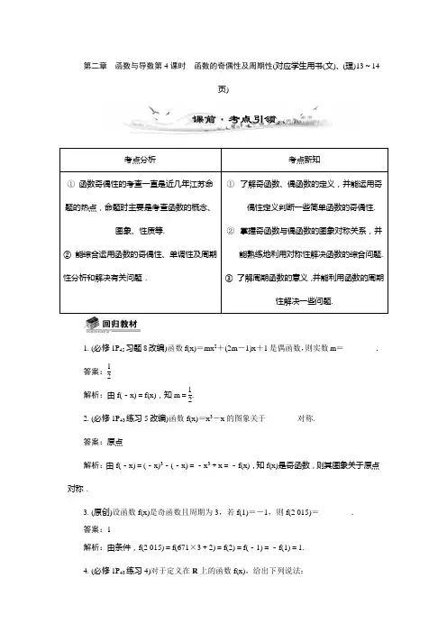 2015年高考数学总复习配套教案：2.4函数的奇偶性及周期性