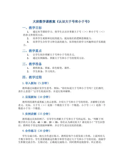 大班数学课教案《认识大于号和小于号》