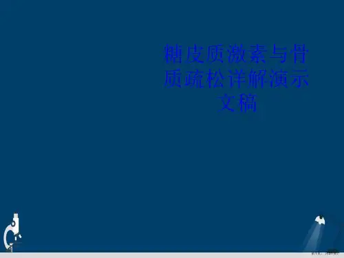 糖皮质激素与骨质疏松详解演示文稿