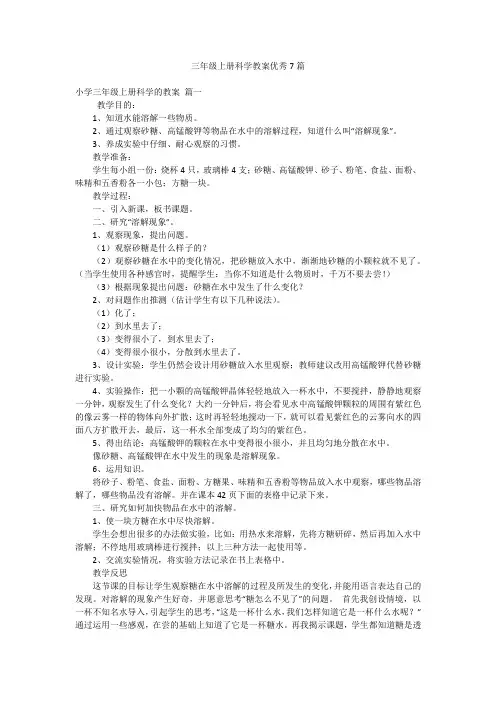三年级上册科学教案优秀7篇