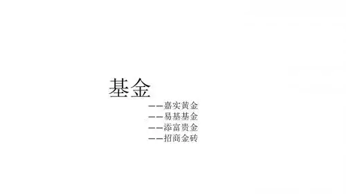 基金——黄金ETF