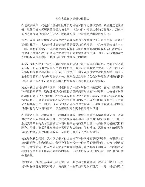 社会实践群众调研心得体会