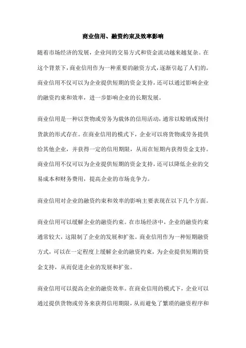 商业信用、融资约束及效率影响