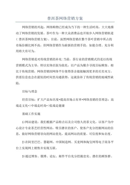 普洱茶网络营销方案