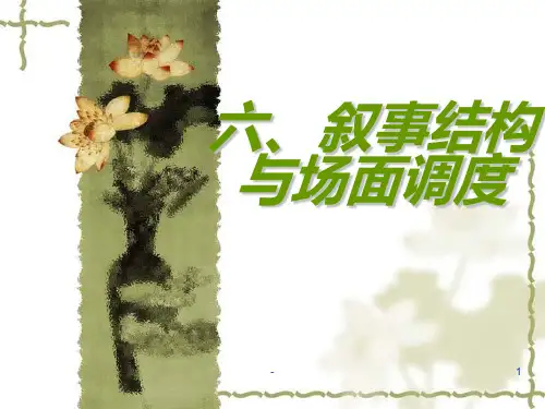视听语言-6叙事结构与场面调度PPT课件
