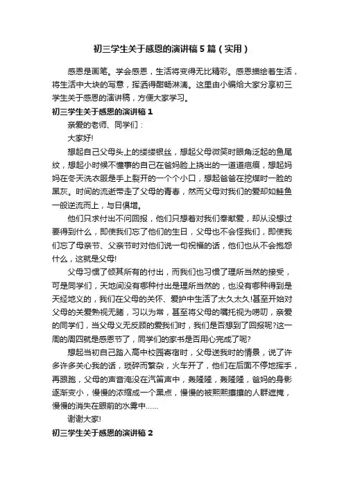 初三学生关于感恩的演讲稿5篇（实用）