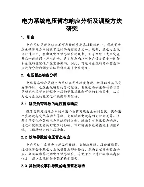 电力系统电压暂态响应分析及调整方法研究