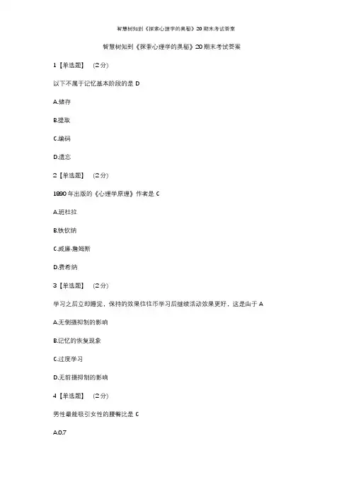 智慧树知到《探索心理学的奥秘》20期末考试答案