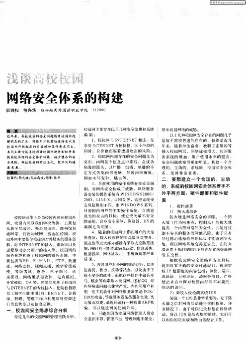 浅谈高校校园网络安全体系的构建