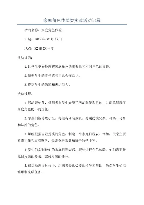家庭角色体验类实践活动记录