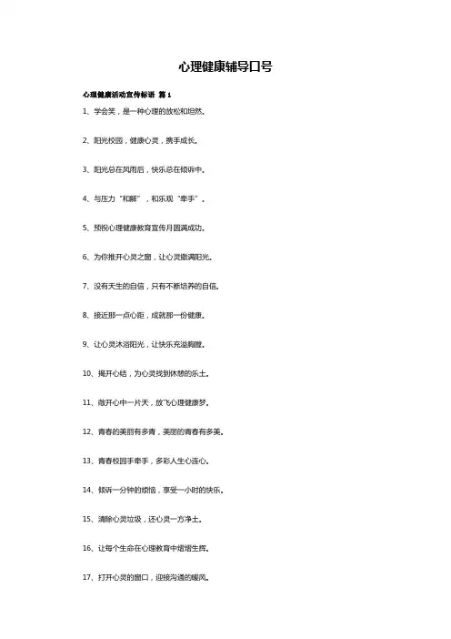 心理健康辅导口号