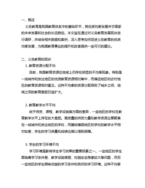 关于义务教育优质均衡发展的调研与思考