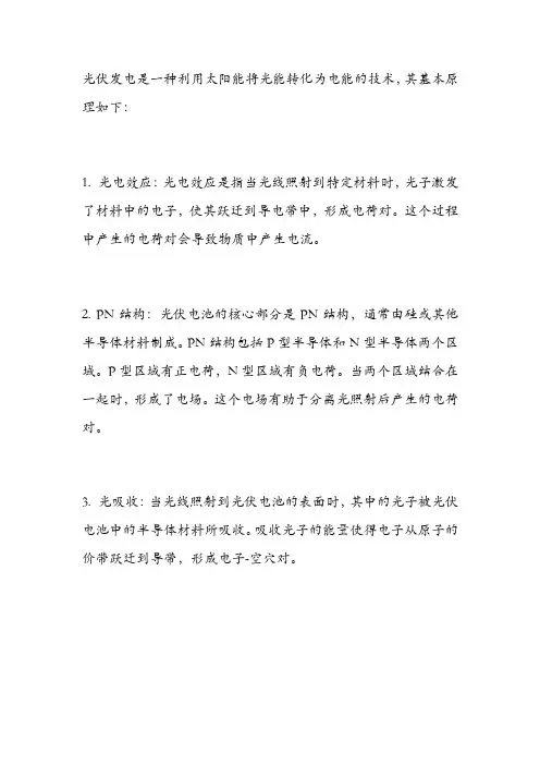 光伏发电基本原理