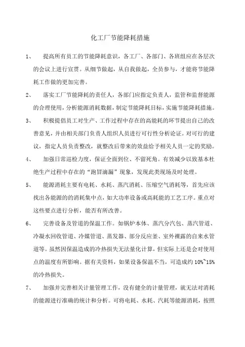 化工厂节能降耗措施