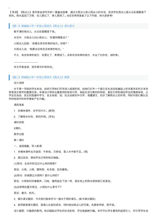 部编版小学一年级上册语文《雨点儿》课文原文及教案