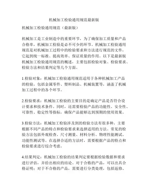 机械加工检验通用规范最新版