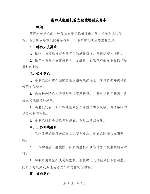 葫芦式起重机的安全使用要求范本（2篇）