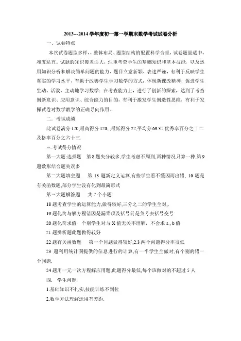 2013--2014学年度初一第一学期末考试数学试卷分析