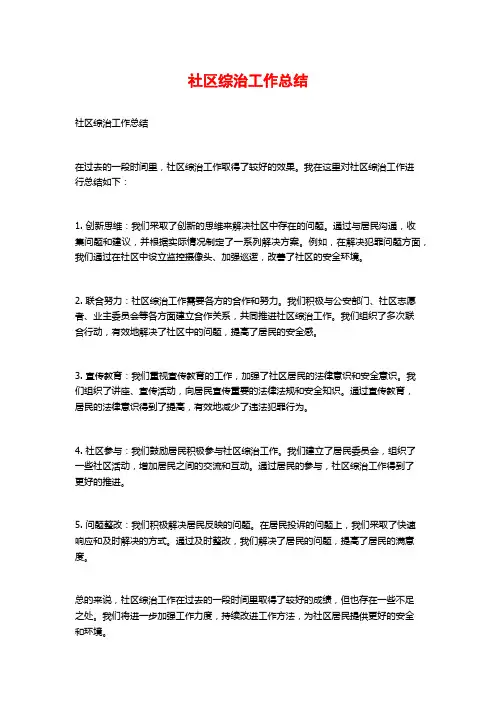 社区综治工作总结 (2)
