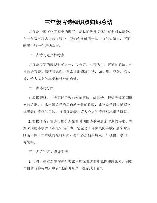 三年级古诗知识点归纳总结