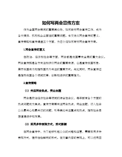 如何写两会宣传方案