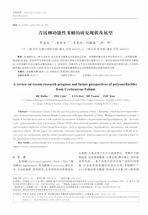 青钱柳功能性多糖的研究现状及展望