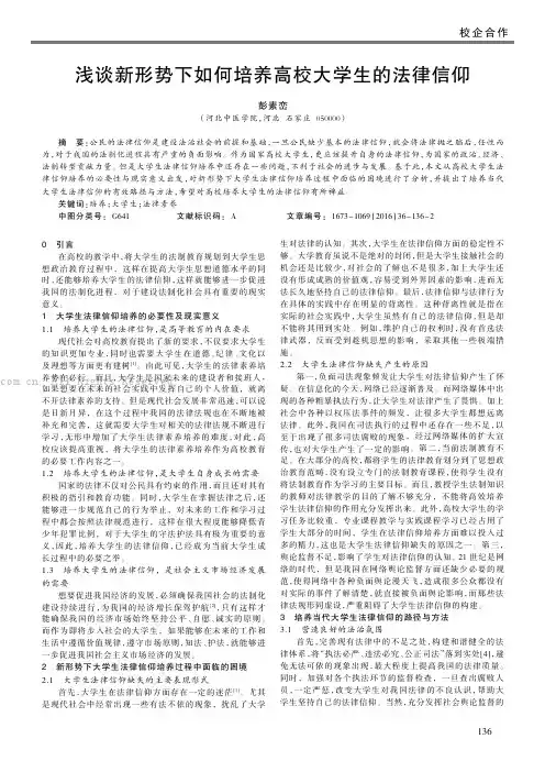 浅谈新形势下如何培养高校大学生的法律信仰