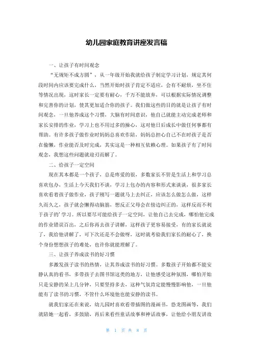 幼儿园家庭教育讲座发言稿