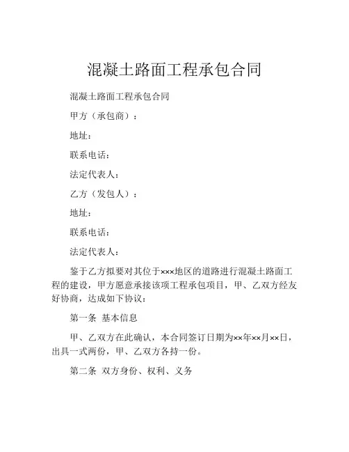 混凝土路面工程承包合同