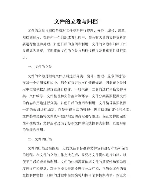 文件的立卷与归档
