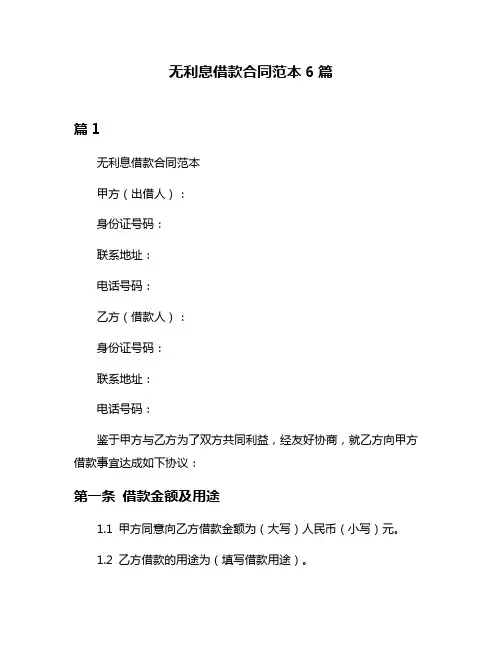 无利息借款合同范本6篇