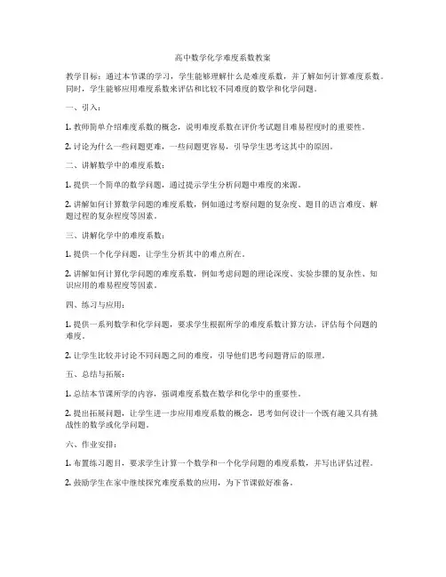 高中数学化学难度系数教案