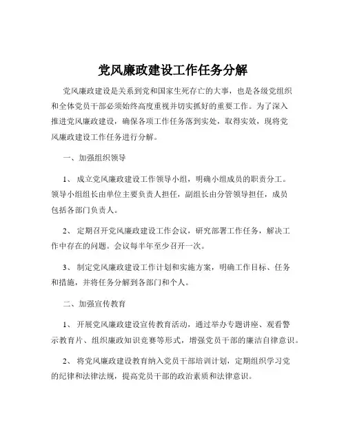 党风廉政建设工作任务分解