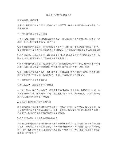 国有资产交易工作情况汇报